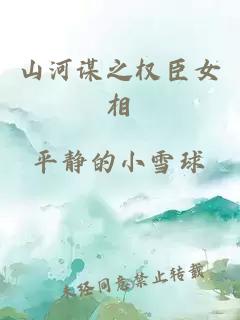 山河謀之權(quán)臣女相