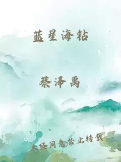 藍星海鉆