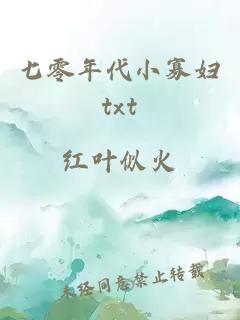 七零年代小寡婦txt