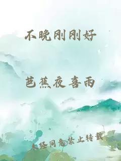 不晚剛剛好