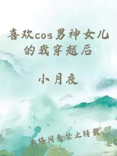 喜歡cos男神女兒的我穿越后