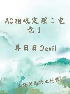 AO相吸定理［電競］