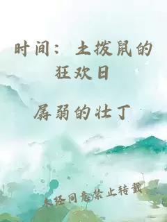 時間：土撥鼠的狂歡日