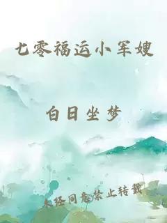 七零福運(yùn)小軍嫂