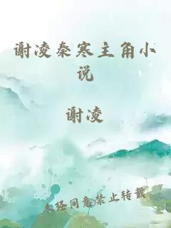 謝凌秦寒主角小說