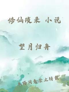 修仙瑣錄 小說