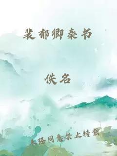 裴郁卿秦書