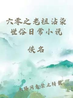 六零之老祖沾染世俗日常小說