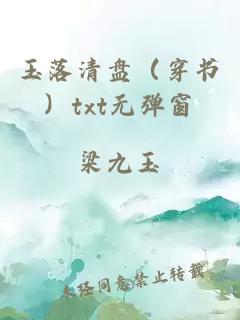 玉落清盤（穿書）txt無彈窗