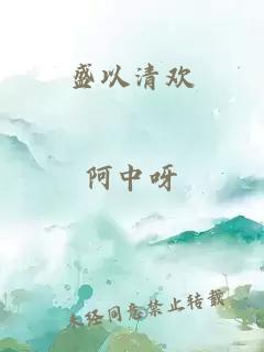 盛以清歡