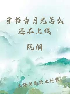 穿書白月光怎么還不上線