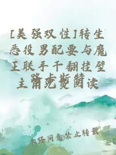 [美強(qiáng)雙性]轉(zhuǎn)生惡役男配要與魔王聯(lián)手干翻掛壁主角免費(fèi)閱讀