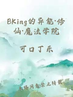 BKing的異能·修仙·魔法學院