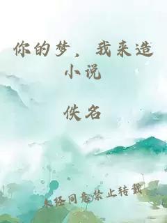 你的夢，我來造小說