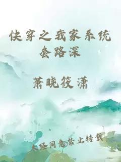 快穿之我家系統(tǒng)套路深