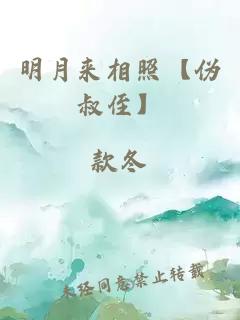 明月來相照【偽叔侄】