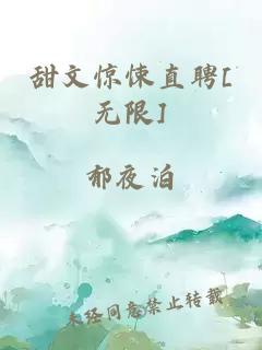 甜文驚悚直聘[無限]