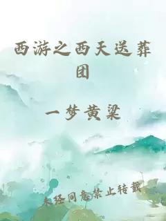 西游之西天送葬團(tuán)