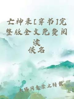 亡神錄[穿書]完整版全文免費(fèi)閱讀