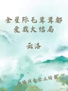 全星際毛茸茸都愛我大結(jié)局