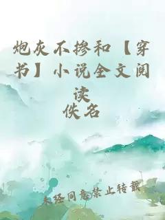 炮灰不摻和【穿書】小說全文閱讀