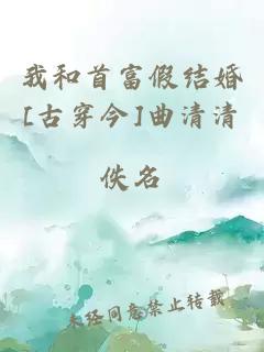 我和首富假結婚[古穿今]曲清清