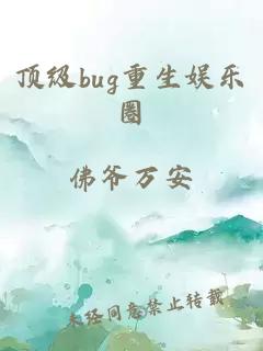 頂級bug重生娛樂圈