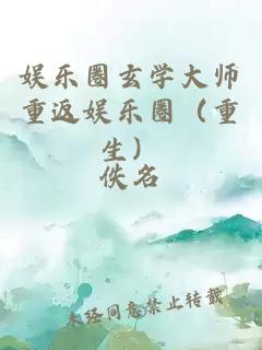 娛樂圈玄學大師重返娛樂圈（重生）