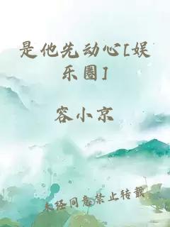 是他先動心[娛樂圈]