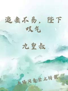 追妻不易，陛下嘆氣