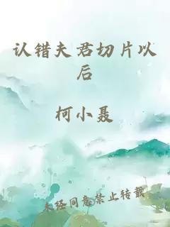 認(rèn)錯(cuò)夫君切片以后