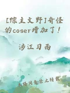 [綜主文野]奇怪的coser增加了！