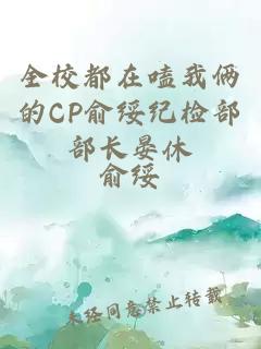 全校都在嗑我倆的CP俞綏紀檢部部長晏休