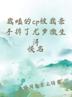 我嗑的cp被我親手拆了尤歲微生潯