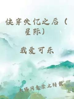 快穿失憶之后（星際）