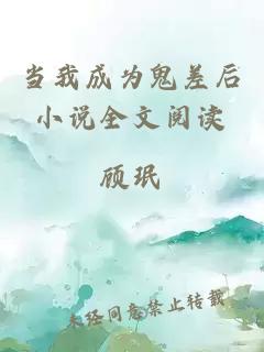 當(dāng)我成為鬼差后小說全文閱讀