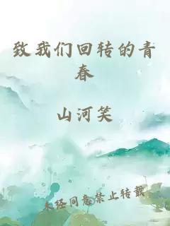 致我們回轉(zhuǎn)的青春