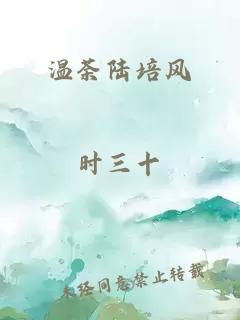 溫荼陸培風(fēng)