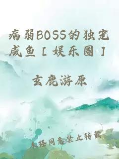 病弱BOSS的獨寵咸魚［娛樂圈］