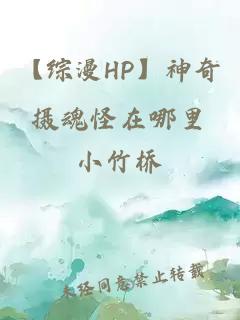 【綜漫HP】神奇攝魂怪在哪里