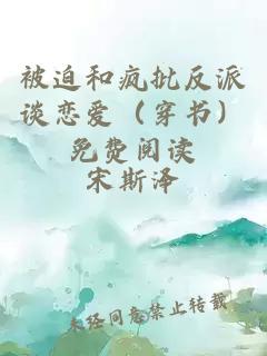 被迫和瘋批反派談戀愛（穿書）免費閱讀