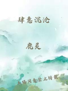 肆意沉淪