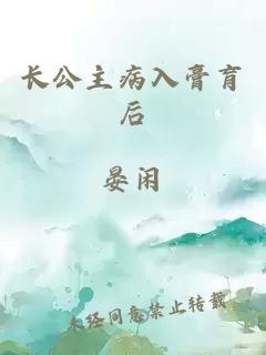 長(zhǎng)公主病入膏肓后