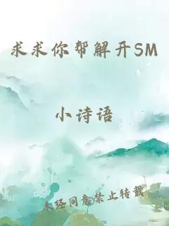 求求你幫解開SM