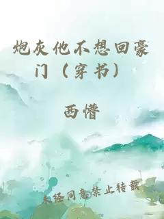 炮灰他不想回豪門（穿書）