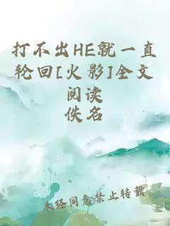 打不出HE就一直輪回[火影]全文閱讀