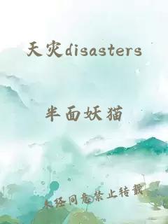 天災disasters