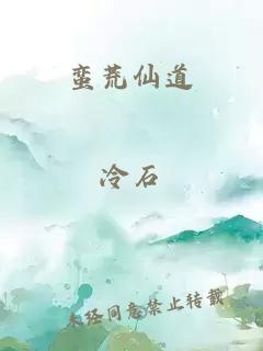 蠻荒仙道