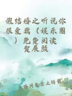 假結婚之聽說你很愛我（娛樂圈）免費閱讀