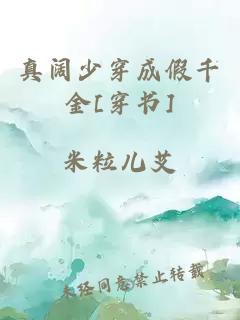 真闊少穿成假千金[穿書]